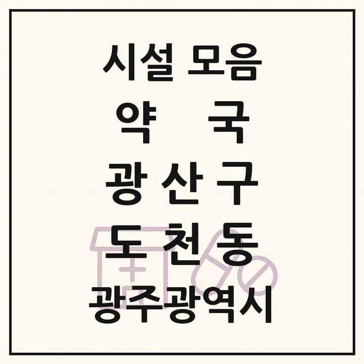 광주광역시 광산구 도천동 약국 목록